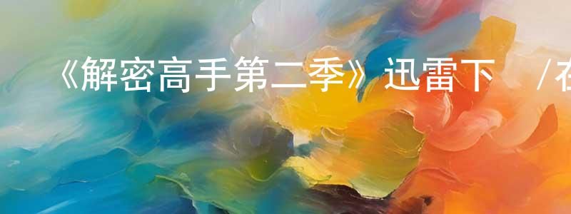 陳云婷發布《解密高手第二季》迅雷下載/在線觀看-犯罪歷史-美劇天堂